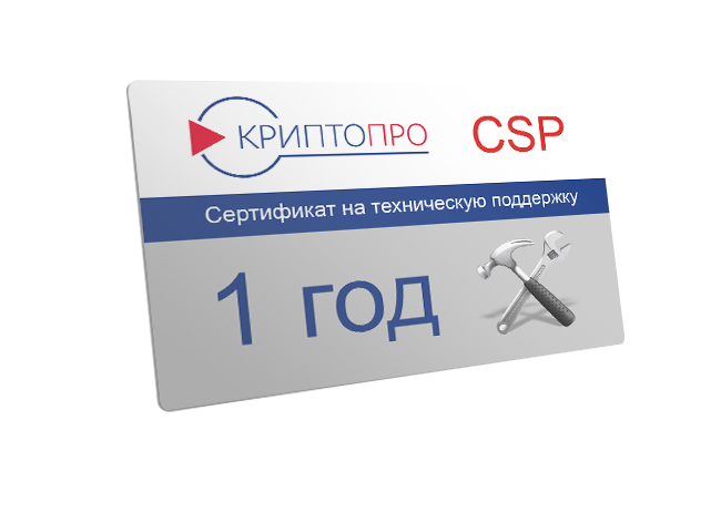 Сертификат на годовую техническую поддержку СКЗИ "КриптоПро CSP" класс КС3 на сервере