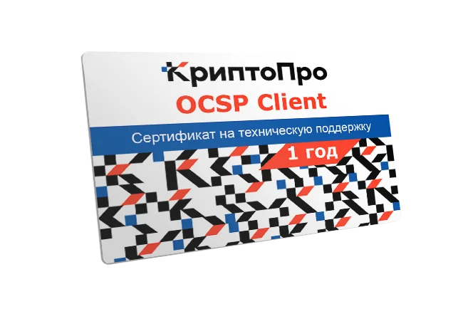 Сертификат на годовую техническую поддержку ПО "КриптоПро OCSP Client"