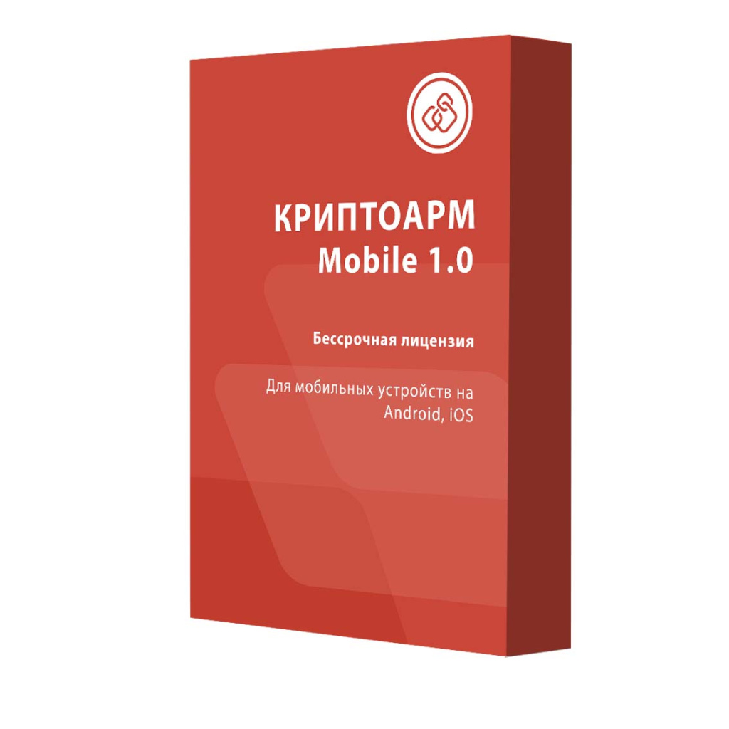 Лицензия на право использования КриптоАРМ версии 1.0 для мобильных ОС на 1 устройство, бессрочная