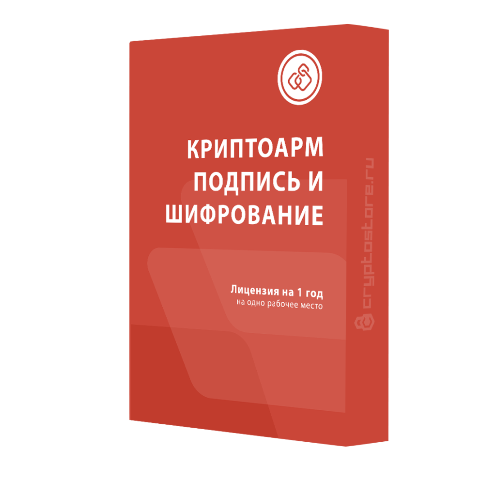 Лицензия КриптоАРМ версии Подпись и шифрование на одном рабочем месте, годовая