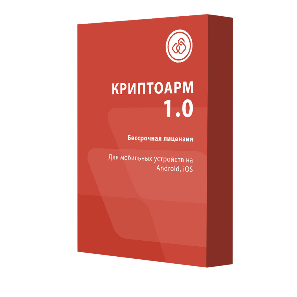 Лицензия на право использования КриптоАРМ версии 1.0 для мобильных ОС на 1 устройство, бессрочная