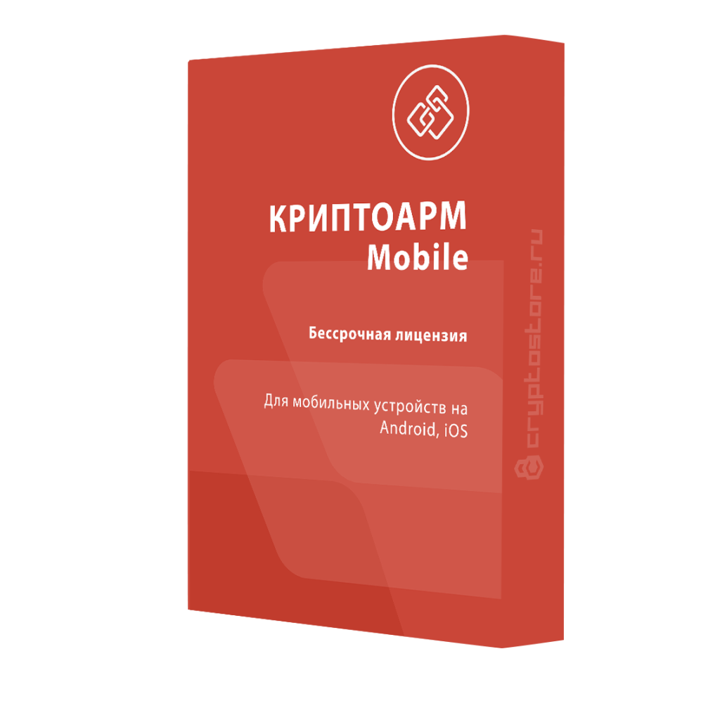 Лицензия на право использования КриптоАРМ Mobile для ОС Аврора на 1 устройство, бессрочная