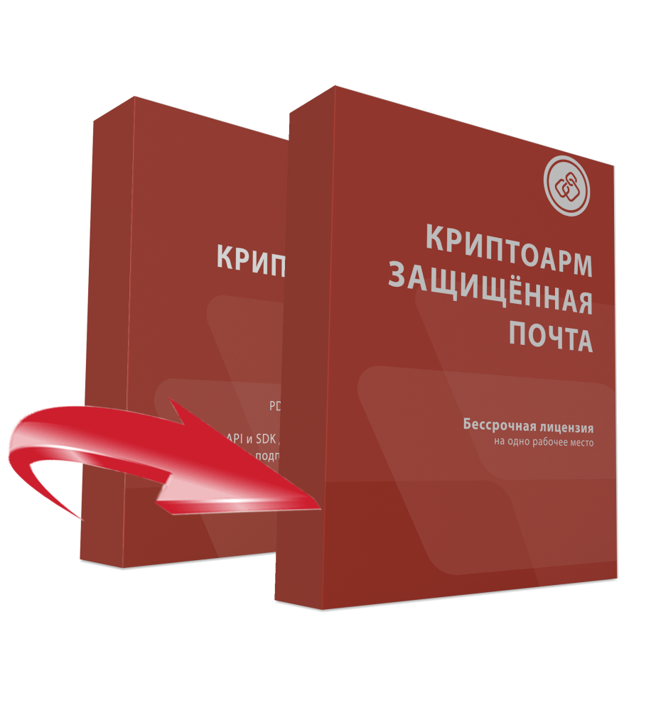 Лицензия на обновление до «КриптоАРМ» версии Защищенная почта на одном рабочем месте