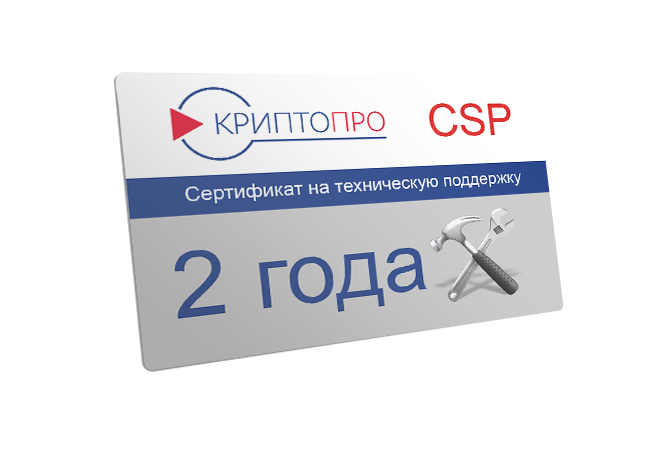 Сертификат на техническую поддержку СКЗИ "КриптоПро CSP" версии 5.0 на одном TLS-сервере до 1 000 одновременных подключений сроком на 2 года