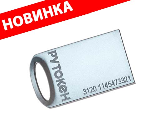 Рутокен ЭЦП 3.0 3120 metal, сертифицированный ФСТЭК Рутокен ЭЦП 3.0 3120 metal, сертифицированный ФСТЭК