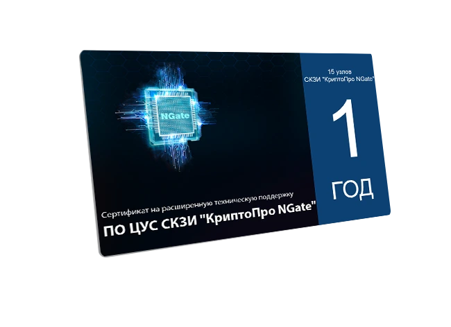 Сертификат на расширенную техническую поддержку ПО ЦУС СКЗИ "КриптоПро NGate" для 15 узлов СКЗИ "КриптоПро NGate" сроком на 1 год