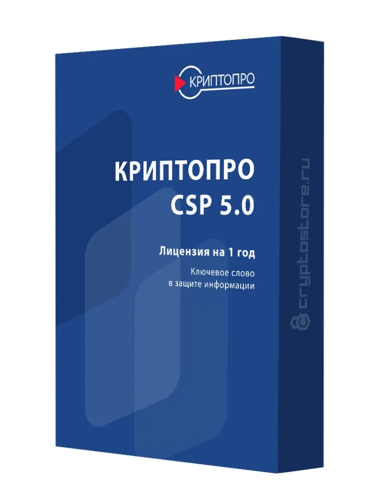 Лицензия СКЗИ КриптоПро CSP 5.0, годовая Лицензия СКЗИ КриптоПро CSP 5.0, годовая