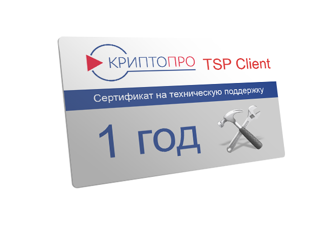 Сертификат на годовую техническую поддержку ПО "КриптоПро TSP Client" 