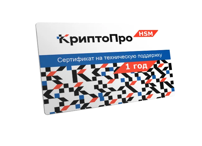 Сертификат на расширенную круглосуточную техническую поддержку ПО "КриптоПро HSM". Базовые программные модули сроком на 1 год