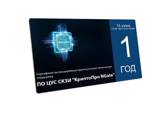 Сертификат на расширенную круглосуточную техническую поддержку ПО ЦУС СКЗИ "КриптоПро NGate" для 15 узлов СКЗИ "КриптоПро NGate" сроком на 1 год