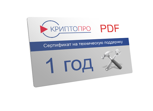 Сертификат на годовую техническую поддержку ПО КриптоПро PDF версии 2.0 на рабочем месте