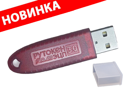 Рутокен ЭЦП 3.0 3120, сертифицированный ФСБ Рутокен ЭЦП 3.0 3120, сертифицированный ФСБ