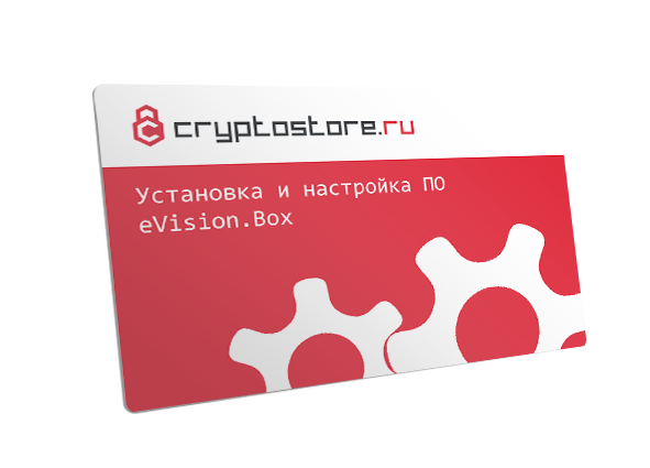 Работы по установке и настройке ПО eVision.Box