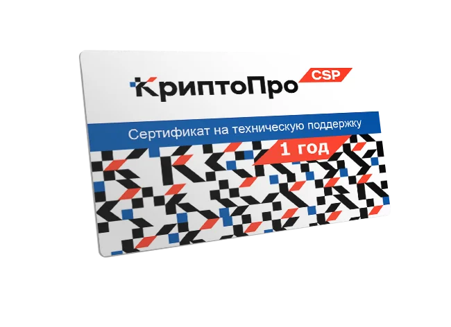 Сертификат на годовую техническую поддержку СКЗИ КриптоПро CSP на сервере
