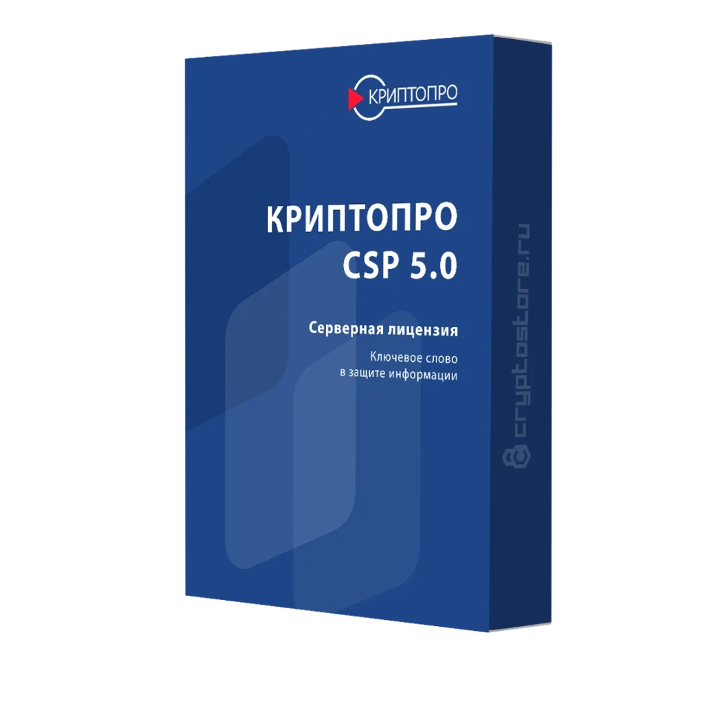 Лицензия СКЗИ КриптоПро CSP 5.0, серверная