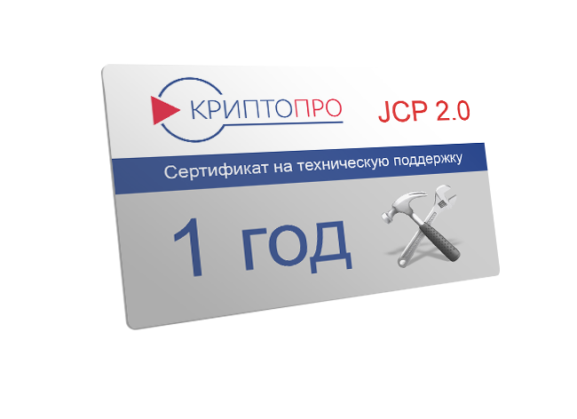 Сертификат на техническую поддержку СКЗИ КриптоПро JCP 2.0 на рабочем месте сроком на 1 год