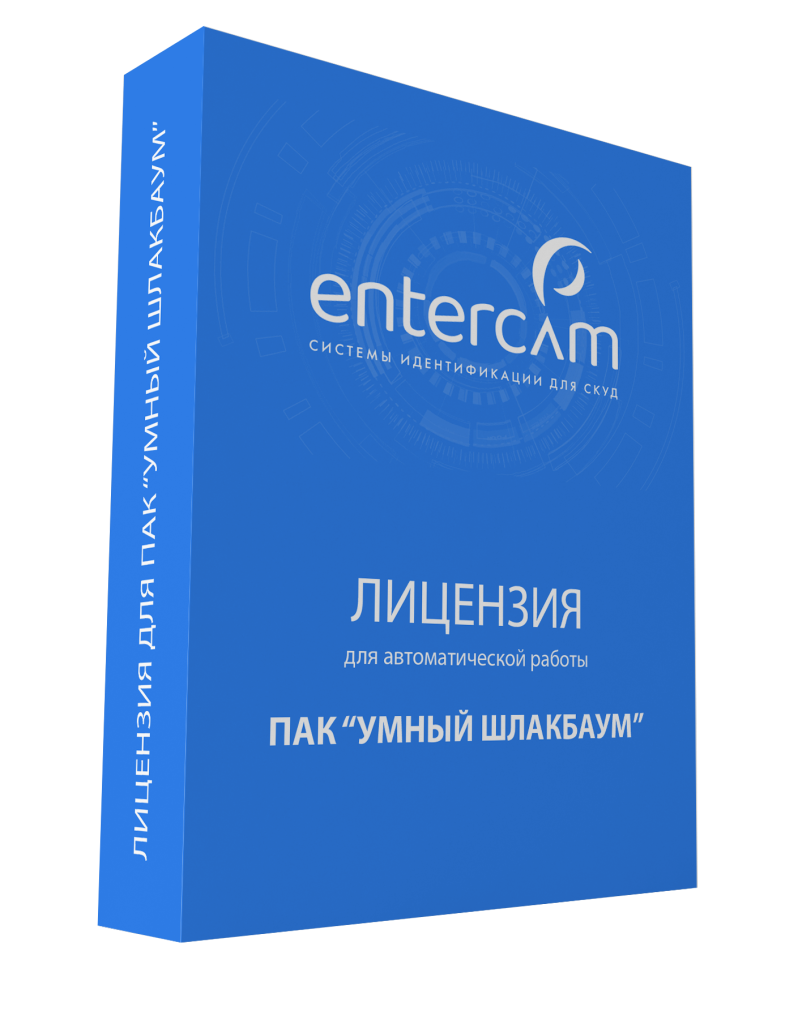 Лицензия на ПО ENTERCAM