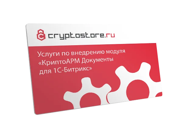 Услуга по внедрению модуля «КриптоАРМ Документы для 1С-Битрикс»