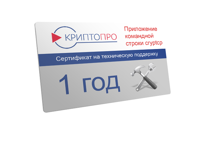 Сертификат на годовую техническую поддержку ПО "Приложение командной строки cryptcp" на рабочем месте