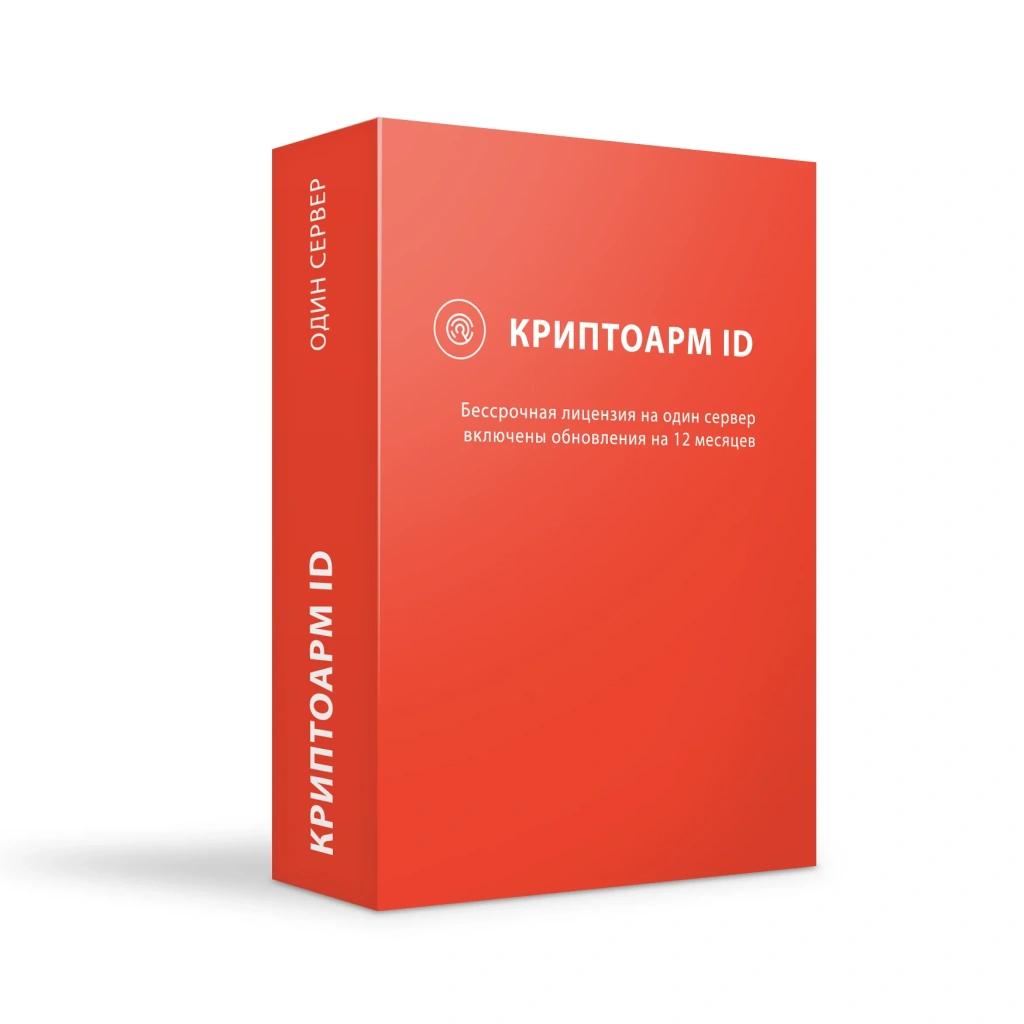 Лицензия на право использования ПО «КриптоАРМ ID» на одном сервере, бессрочная, с включенными обновлениями на 12 месяцев