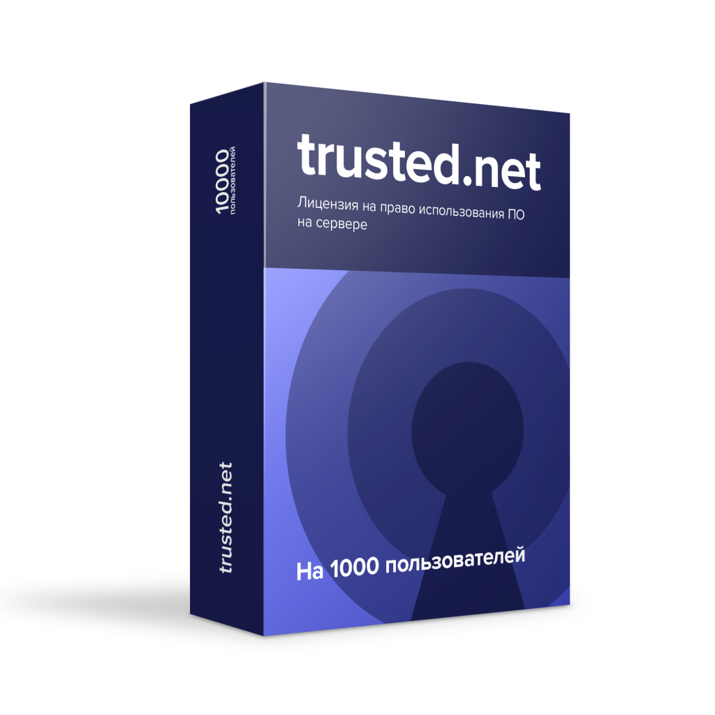Лицензия на право использования ПО «Trusted.Net» на одном сервере на 1000 пользователей.