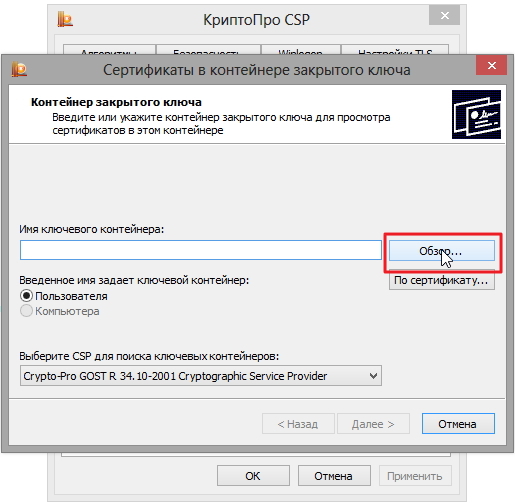 Как установить сертификат подписи через КриптоПро CSP
