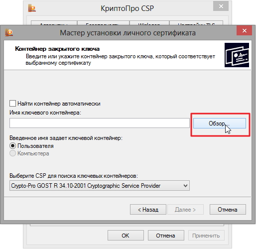Как установить сертификат подписи через КриптоПро CSP