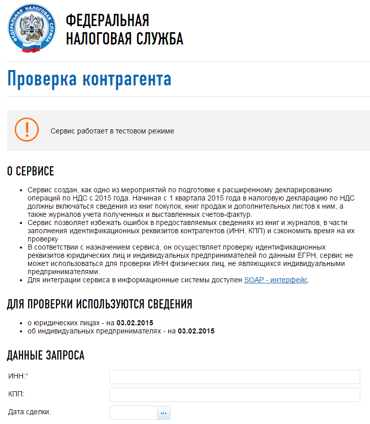 По инн найти самозанятого на сайте налоговой. Проверь контрагента налоговая. Проверка контрагента по ИНН.